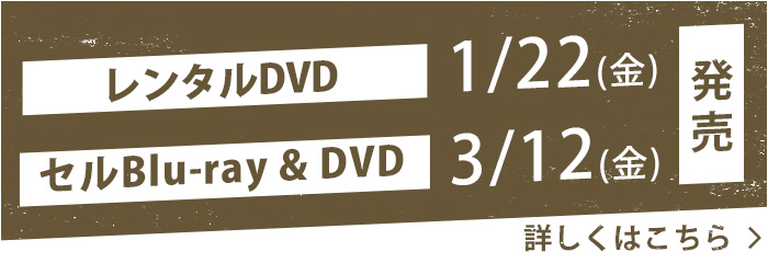 レンタルDVD 1/22(金)・セルBlu-ray＆DVD 3/12(金)発売