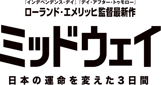 『インデペンデンス・デイ』『デイ・アフター・トゥモロー』ローランド・エメリッヒ監督最新作 ミッドウェイ 日本の運命を変えた3日間